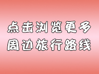 周边旅游