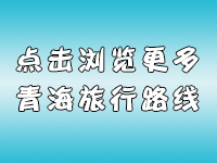 青海旅游