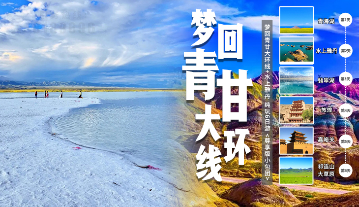 青甘大环线