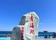 2026甘青全景6天5晚（大巴团）